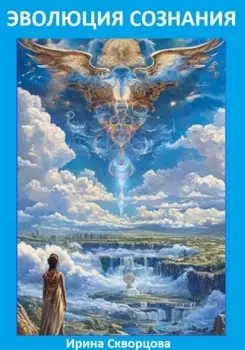 Эволюция сознания