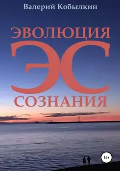 Эволюция Сознания