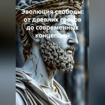 Эволюция свободы: от древних греков до современных концепций