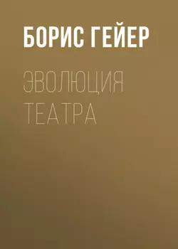 Эволюция театра