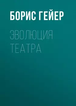 Эволюция театра