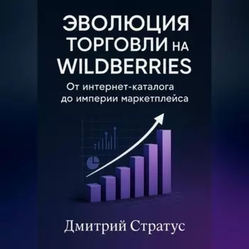 Эволюция торговли на Wildberries -От интернет- каталога до империи маркетплейса