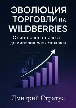 Эволюция торговли на Wildberries -От интернет- каталога до империи маркетплейса