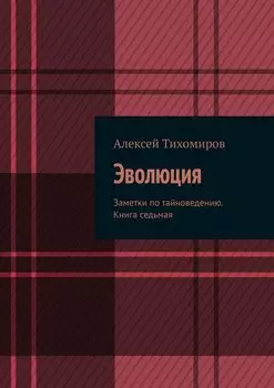 Эволюция. Заметки по тайноведению. Книга седьмая