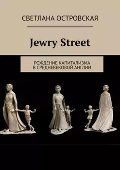 Jewry Street. Рождение капитализма в Средневековой Англии