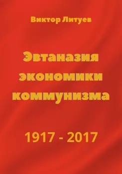 Эвтаназия экономики коммунизма 1917-2017