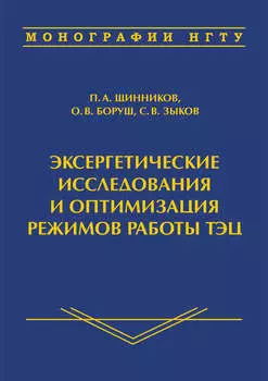 Эксергетические исследования и оптимизация режимов работы ТЭЦ
