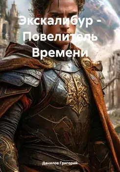 Экскалибур – Повелитель Времени