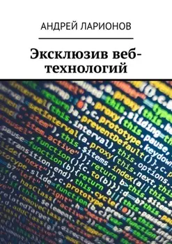 Эксклюзив веб-технологий