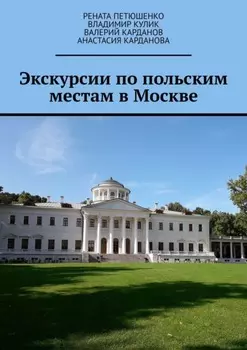 Экскурсии по польским местам в Москве