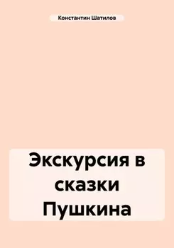 Экскурсия в сказки Пушкина