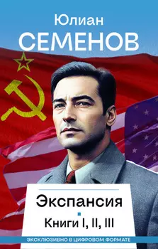 Экспансия I, II, III