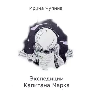 Экспедиции Капитана Марка