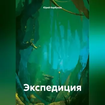 Экспедиция