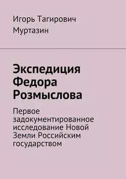 Экспедиция Федора Розмыслова. Первое задокументированное исследование Новой Земли Российским государством