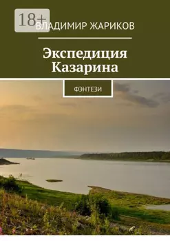 Экспедиция Казарина. Фэнтези