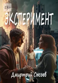 Эксперимент