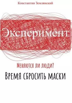 Эксперимент