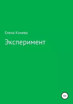 Эксперимент