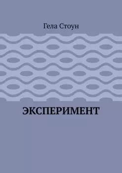 Эксперимент