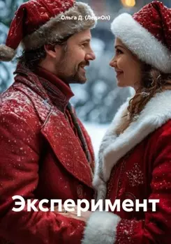 Эксперимент