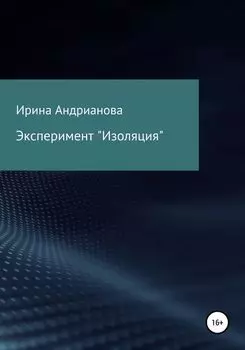 Эксперимент «Изоляция»