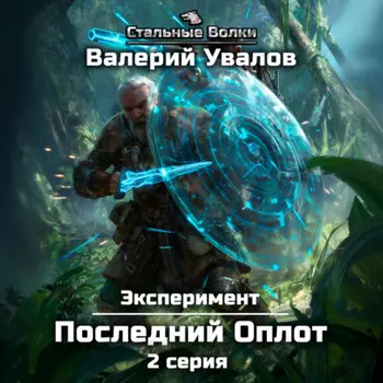 Эксперимент. Книга 2. Последний Оплот. Серия 2