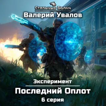 Эксперимент. Книга 2. Последний Оплот. Серия 6