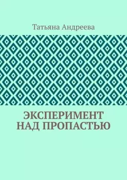 Эксперимент над пропастью