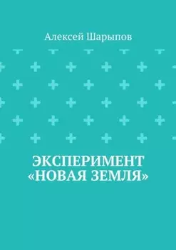 Эксперимент «Новая земля»