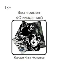 Эксперимент. «Отчуждение»