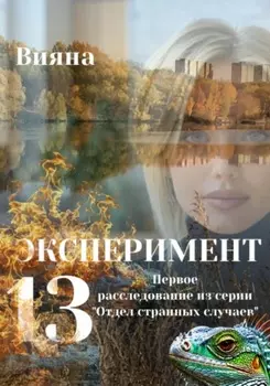 Эксперимент «Тринадцать»