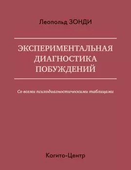 Экспериментальная диагностика побуждений