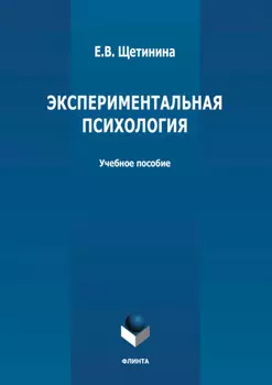 Экспериментальная психология