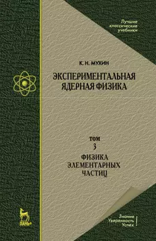 Экспериментальная ядерная физика. В 3 томах. Том 3. Физика элементарных частиц