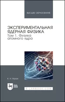 Экспериментальная ядерная физика. В 3 томах. Том 1. Физика атомного ядра. Учебник для вузов