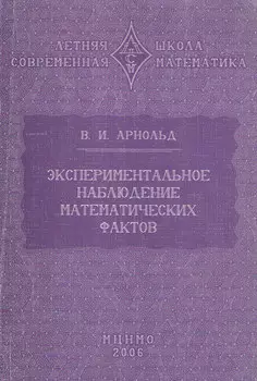 Экспериментальное наблюдение математических фактов