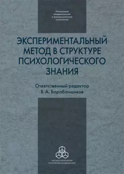 Экспериментальный метод в структуре психологического знания
