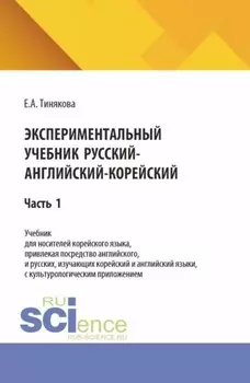 Экспериментальный учебник русский-английский-корейский. Часть 1. (Бакалавриат). Учебник.
