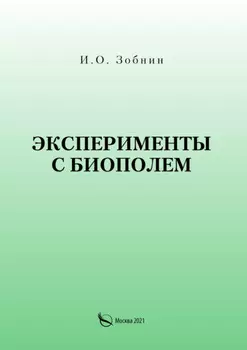 Эксперименты с биополем