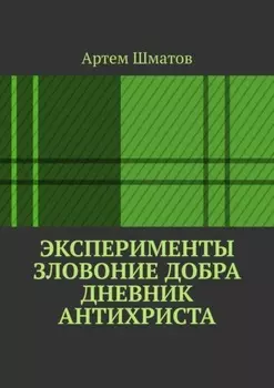 Эксперименты. Зловоние добра. Дневник Антихриста