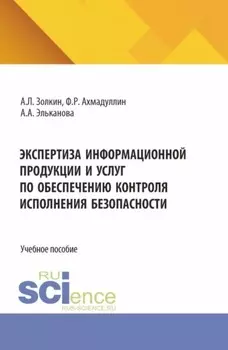 Экспертиза информационной продукции и услуг по обеспечению контроля исполнения безопасности. (Аспирантура, Бакалавриат, Магистратура). Учебное пособие.