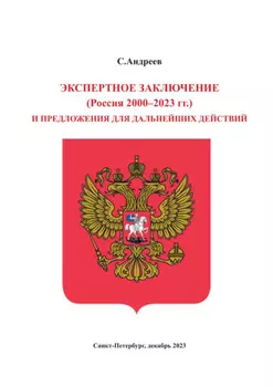 Экспертное заключение (Россия 2000 – 2023 гг.) и предложение для дальнейших действий