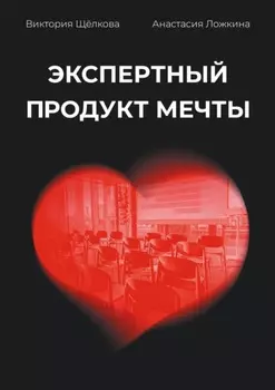 Экспертныи продукт мечты