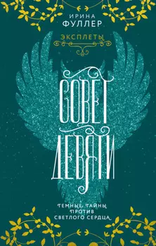 Эксплеты. Совет Девяти