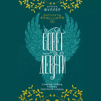 Эксплеты. Совет Девяти