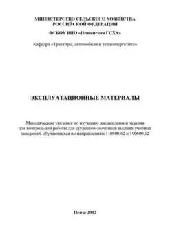 Эксплуатационные материалы: методические указания по изучению дисциплины и задания для контрольной работы