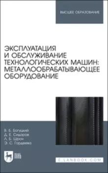 Эксплуатация и обслуживание технологических машин. Металлообрабатывающее оборудование. Учебное пособие для вузов