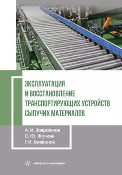 Эксплуатация и восстановление транспортирующих устройств сыпучих материалов