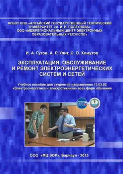 Эксплуатация, обслуживание и ремонт электроэнергетических систем и сетей